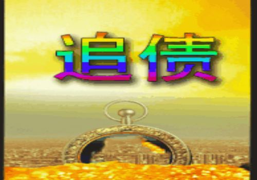 苏州要账公司：债务人死亡怎么索要还款